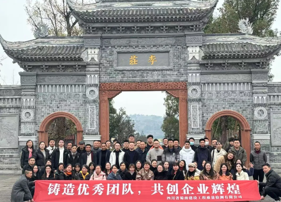 “蛇跃蜀南新征程，共迎检测新篇章。”蜀南检测2024年终总结暨新年晚会