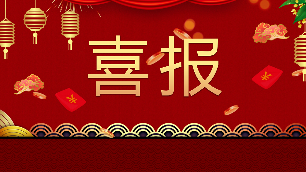 喜报：热烈祝贺我司正式成立党支部